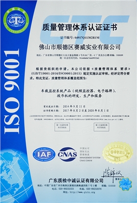 賽威實業(yè)成功通過ISO9001:2015質量管理體系認證