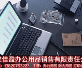 辦公用品一站式采購(gòu)平臺(tái)——天津佳盈辦公用品銷(xiāo)售有限責(zé)任公司